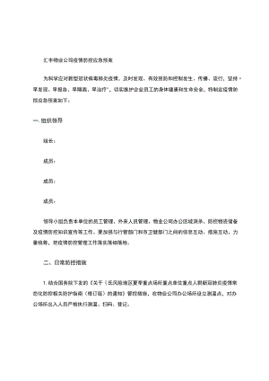物业公司疫情防控预案.docx
