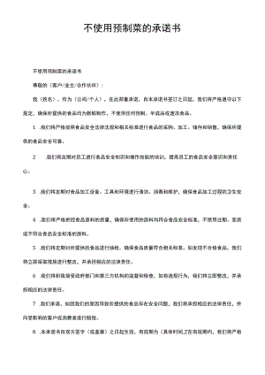 不使用预制菜的承诺书.docx