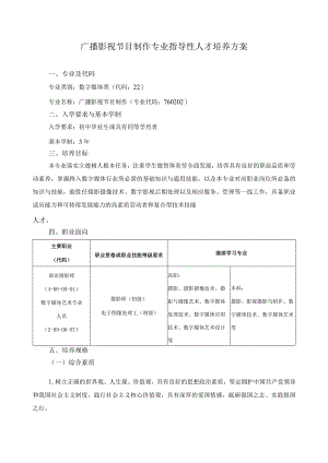 广播影视节目制作专业指导性人才培养方案.docx