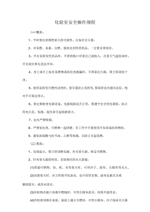 化验室安全操作规程.docx