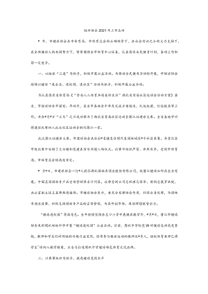 毽球协会2021年工作总结.docx
