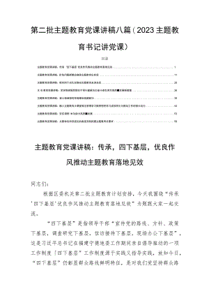 第二批主题教育党课讲稿八篇(2023主题教育书记讲党课）.docx