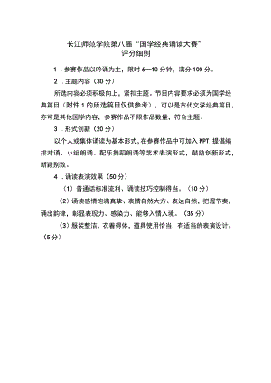 长江师范学院第八届“国学经典诵读大赛”评分细则.docx