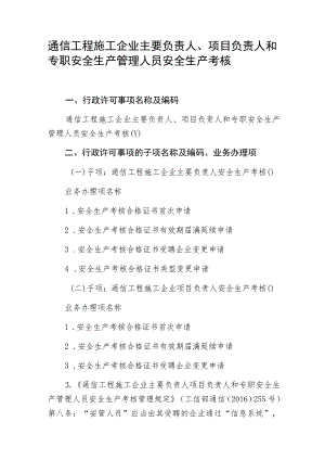 通信工程施工企业主要负责人、项目负责人和专职安全生产管理人员安全生产考核.docx