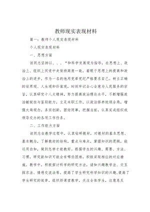 教师现实表现材料.docx