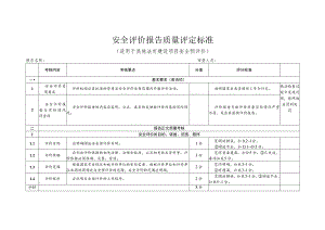 安全评价报告质量评定标准（适用于其他法定建设项目安全预评价）.docx