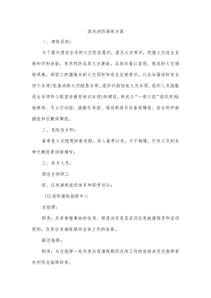 酒店消防演练方案.docx