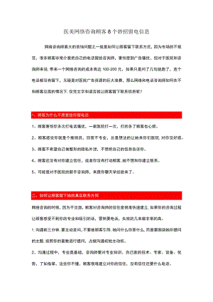 医美网络咨询顾客8个妙招留电信息.docx