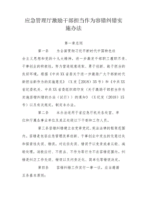 应急管理厅激励干部担当作为容错纠错实施办法.docx