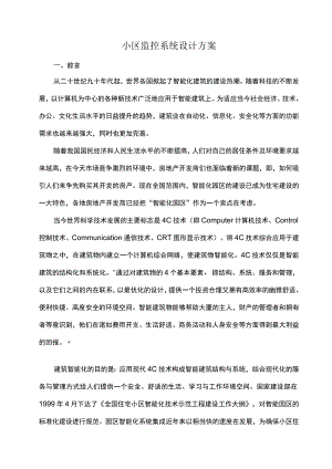 小区监控系统设计方案.docx