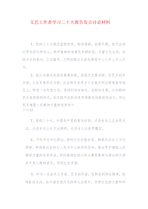 文艺工作者学习二十大报告发言讨论材料.docx