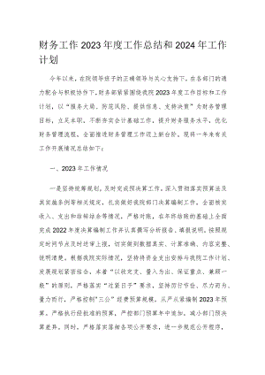 财务工作2023年度工作总结和2024年工作计划1.docx