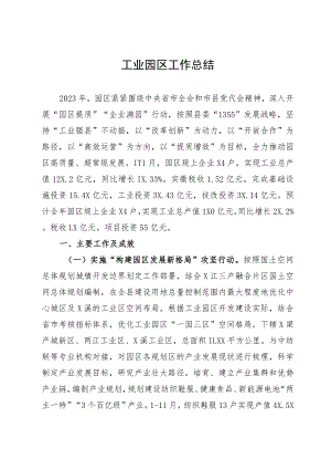 某工业园区2023年度工作总结和2024年工作计划.docx