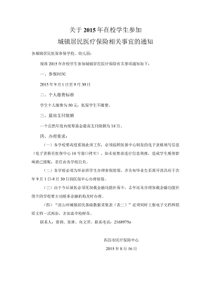 关于2015年在校学生参加居保通知.docx