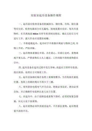 实验室起吊设备操作规程.docx