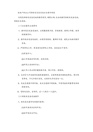 房地产物业公司供配电设备设施安全操作规程.docx