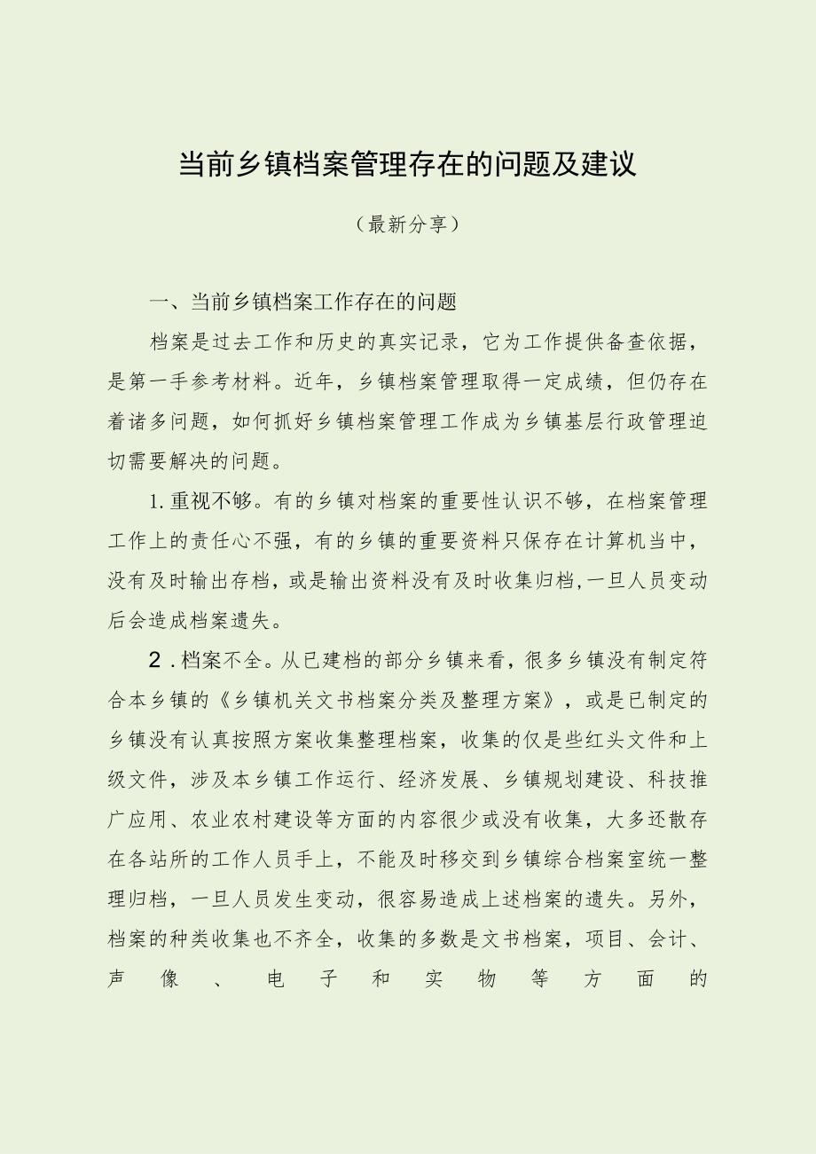 当前乡镇档案管理存在的问题及建议(最新分享).docx_第1页