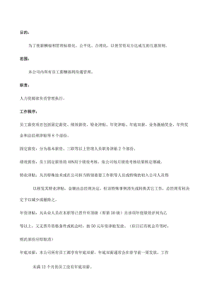 工厂薪酬福利管理制度使劳资双方达成互助互惠原则.docx
