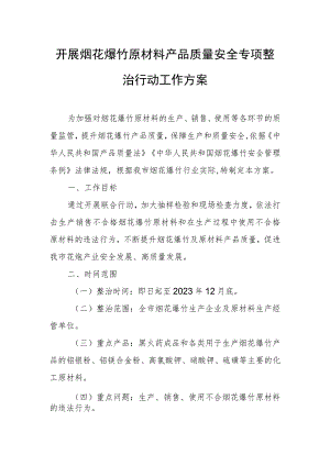 开展烟花爆竹原材料产品质量安全专项整治行动工作方案.docx