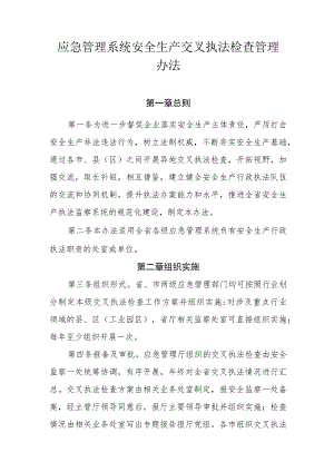 应急管理系统安全生产交叉执法检查管理办法.docx