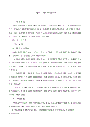 《建筑材料》课程标准.docx