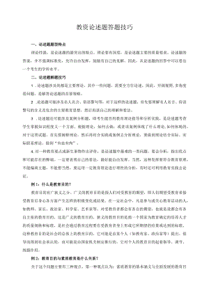 教资论述题答题技巧.docx