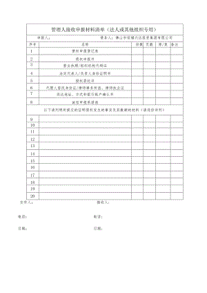 管理人接收申报材料清单法人或其他组织专用.docx