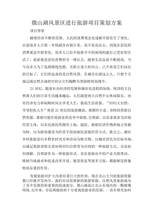 微山湖风景区进行旅游项目策划方案.docx