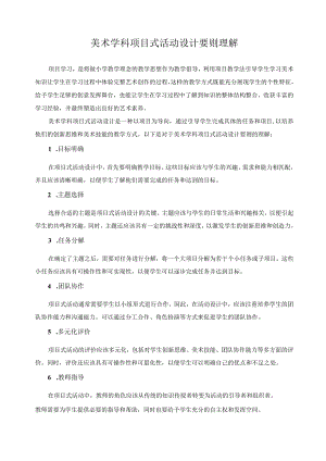 对美术学科项目式活动设计要则理解.docx