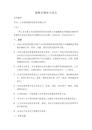 硫酸亚锡技术协议.docx