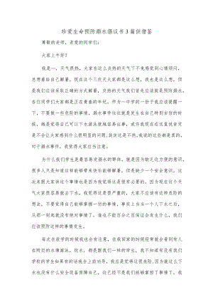 珍爱生命预防溺水倡议书3篇供借鉴.docx