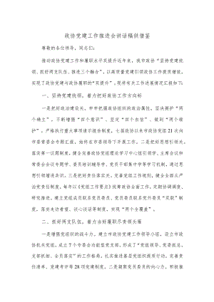 政协党建工作推进会讲话稿供借鉴.docx