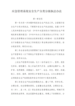 省应急管理系统安全生产分类分级执法办法.docx