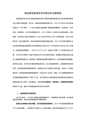 建设新型能源体系的路径和关键举措.docx