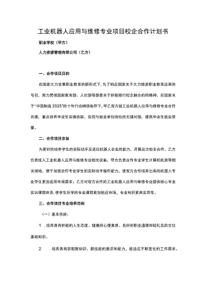 工业机器人应用与维修专业项目校企合作计划书.docx