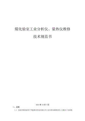 煤化验室工业分析仪、量热仪维修技术规范书.docx