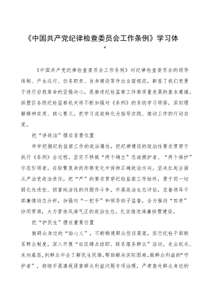 学习《中国共产党纪律检查委员会工作条例》的心得体会(六篇).docx