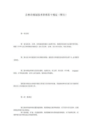 吉林规划技术管理若干规定暂行.docx