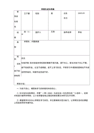 后进生成长档案.docx