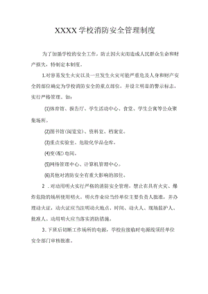 学校消防安全管理制度.docx