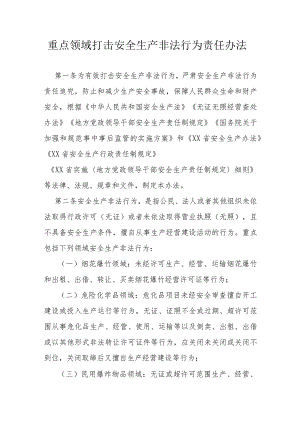 重点领域打击安全生产非法行为责任办法.docx