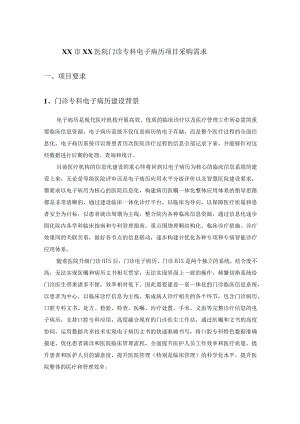 XX市XX医院门诊专科电子病历项目采购需求.docx