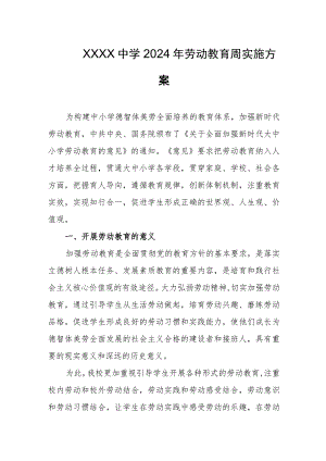 中学2024年劳动教育周实施方案.docx