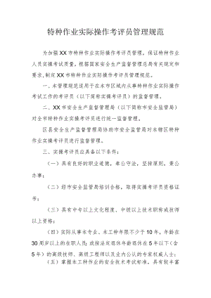 特种作业实际操作考评员管理规范.docx