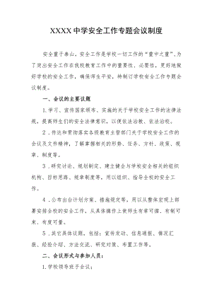 中学安全工作专题会议制度.docx