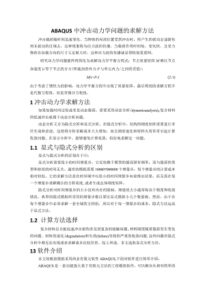 ABAQUS中冲击动力学问题的求解方法.docx