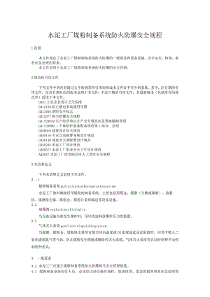 水泥工厂煤粉制备系统防火防爆安全规程.docx