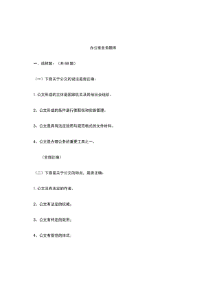 办公室业务基本知识题库.docx