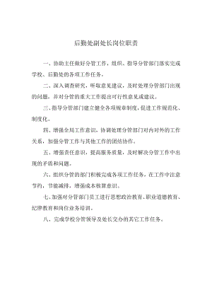 后勤处副处长岗位职责.docx