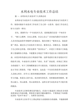 水利水电专业技术工作总结.docx